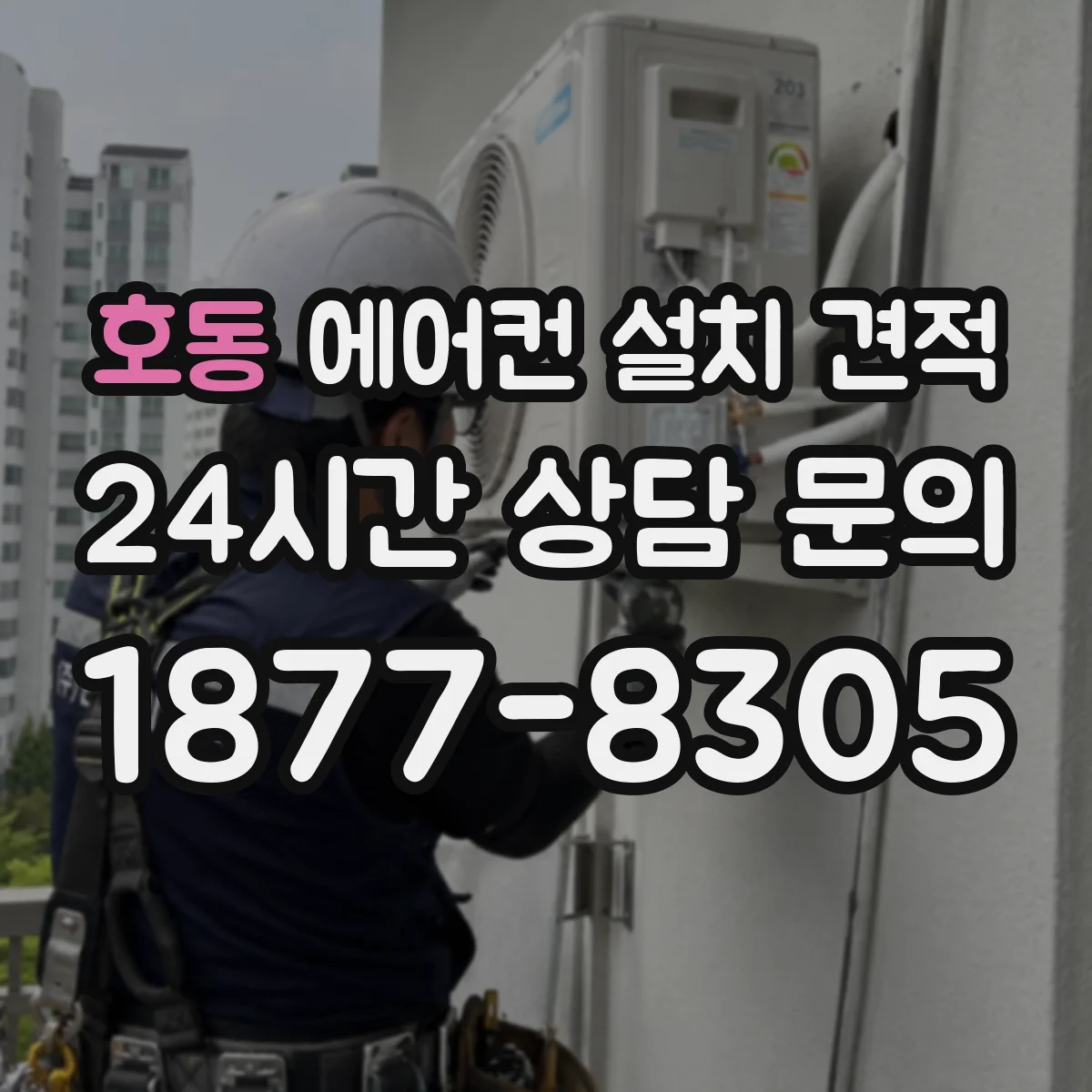 호동 에어컨 설치 견적