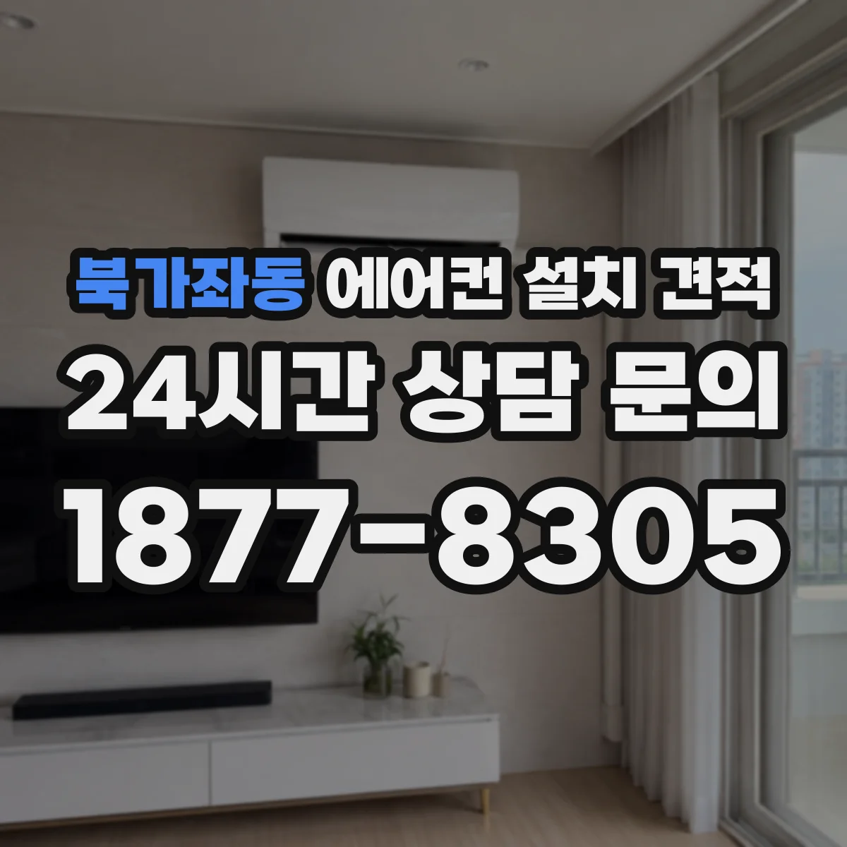 북가좌동 에어컨 설치 견적