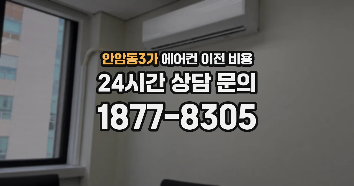안암동3가 에어컨 이전 비용