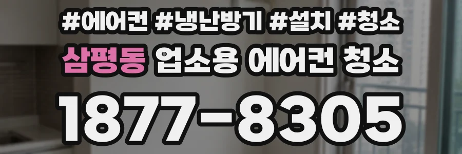 삼평동 업소용 에어컨 청소