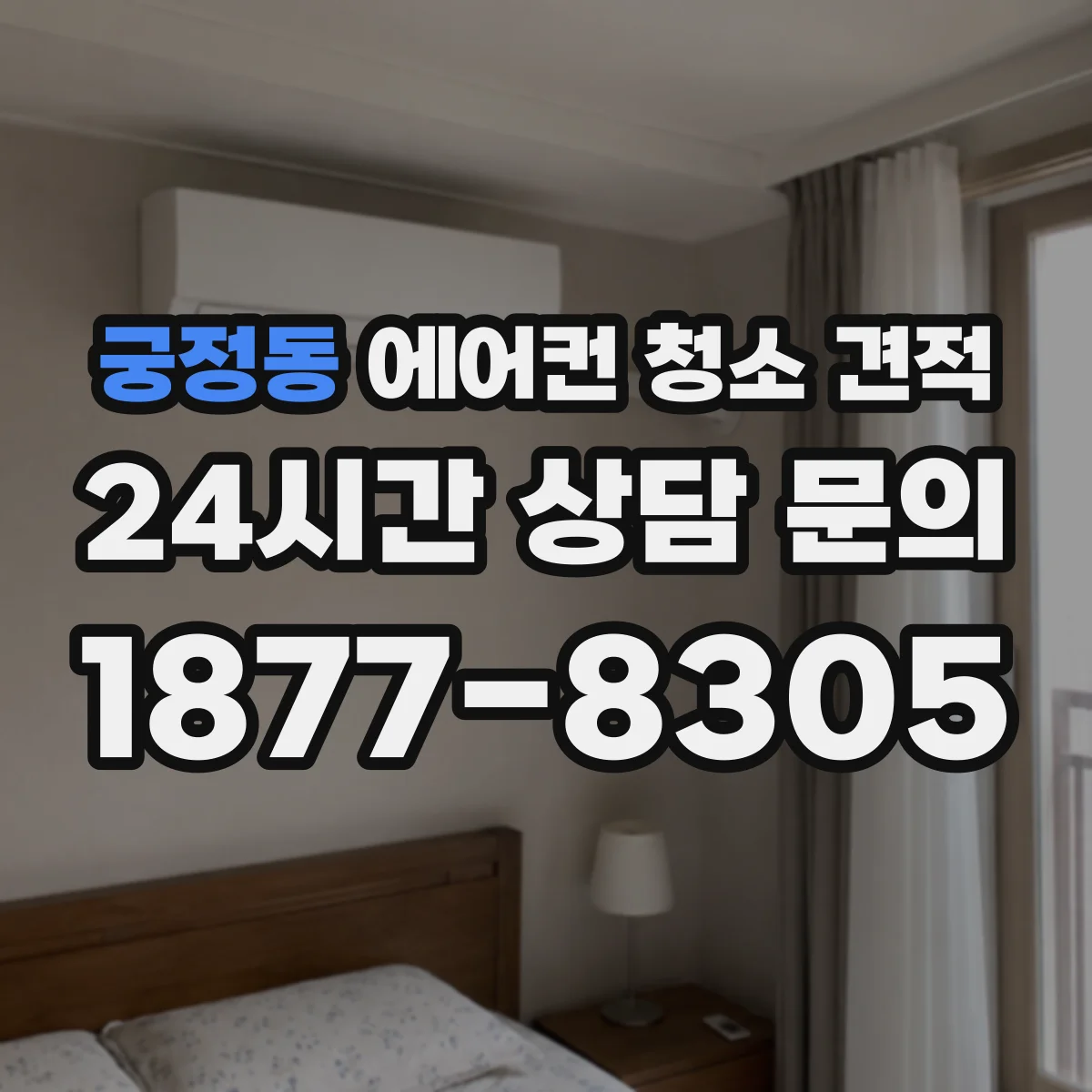 궁정동 에어컨 청소 견적