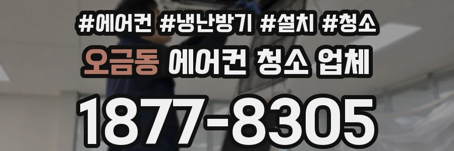 오금동 에어컨 청소 업체
