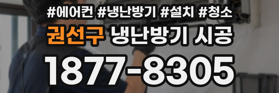 권선구 냉난방기 시공