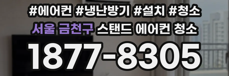 서울 금천구 스탠드 에어컨 청소