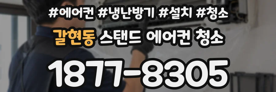 갈현동 스탠드 에어컨 청소