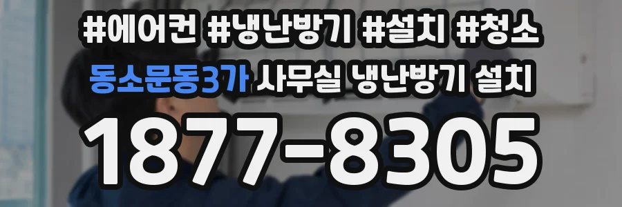 동소문동3가 사무실 냉난방기 설치