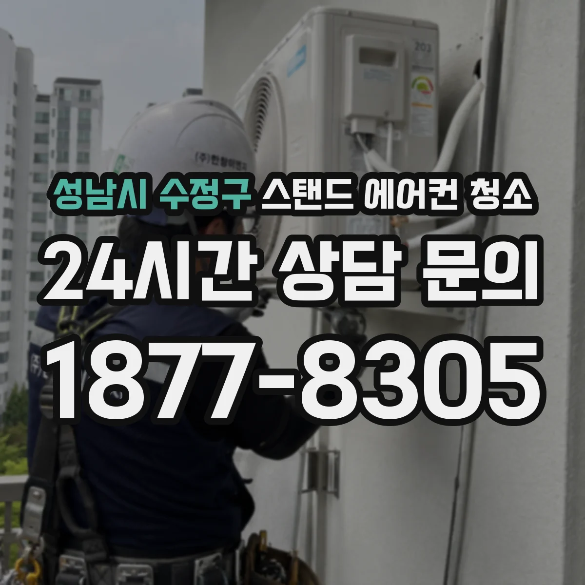 성남시 수정구 스탠드 에어컨 청소