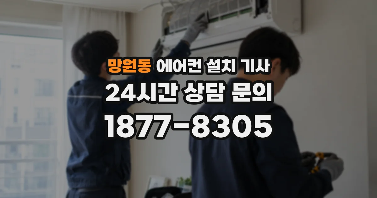망원동 에어컨 설치 기사