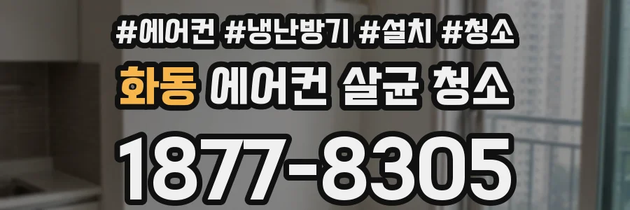 화동 에어컨 살균 청소
