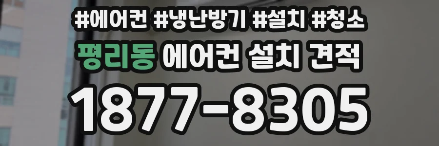 평리동 에어컨 설치 견적