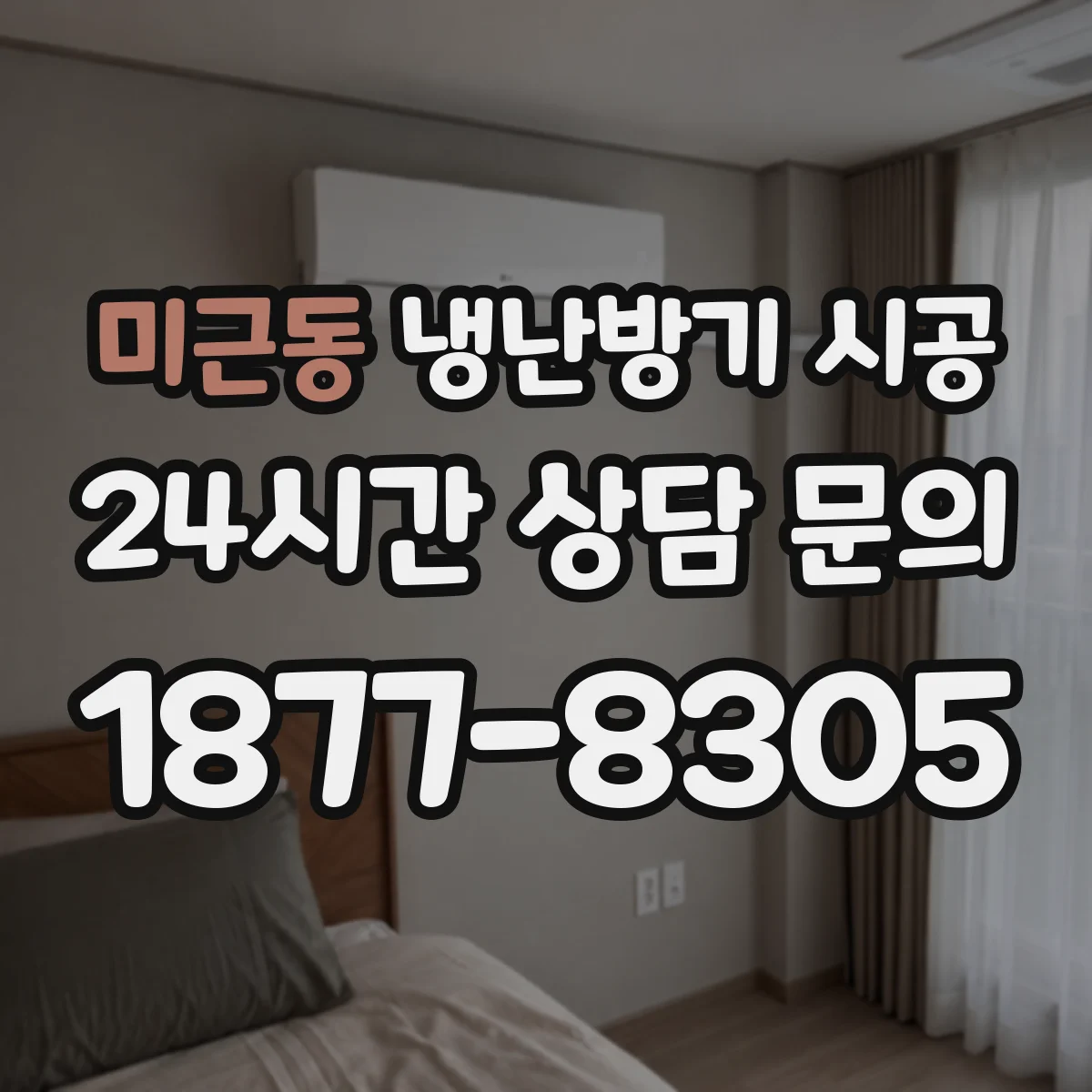 미근동 냉난방기 시공