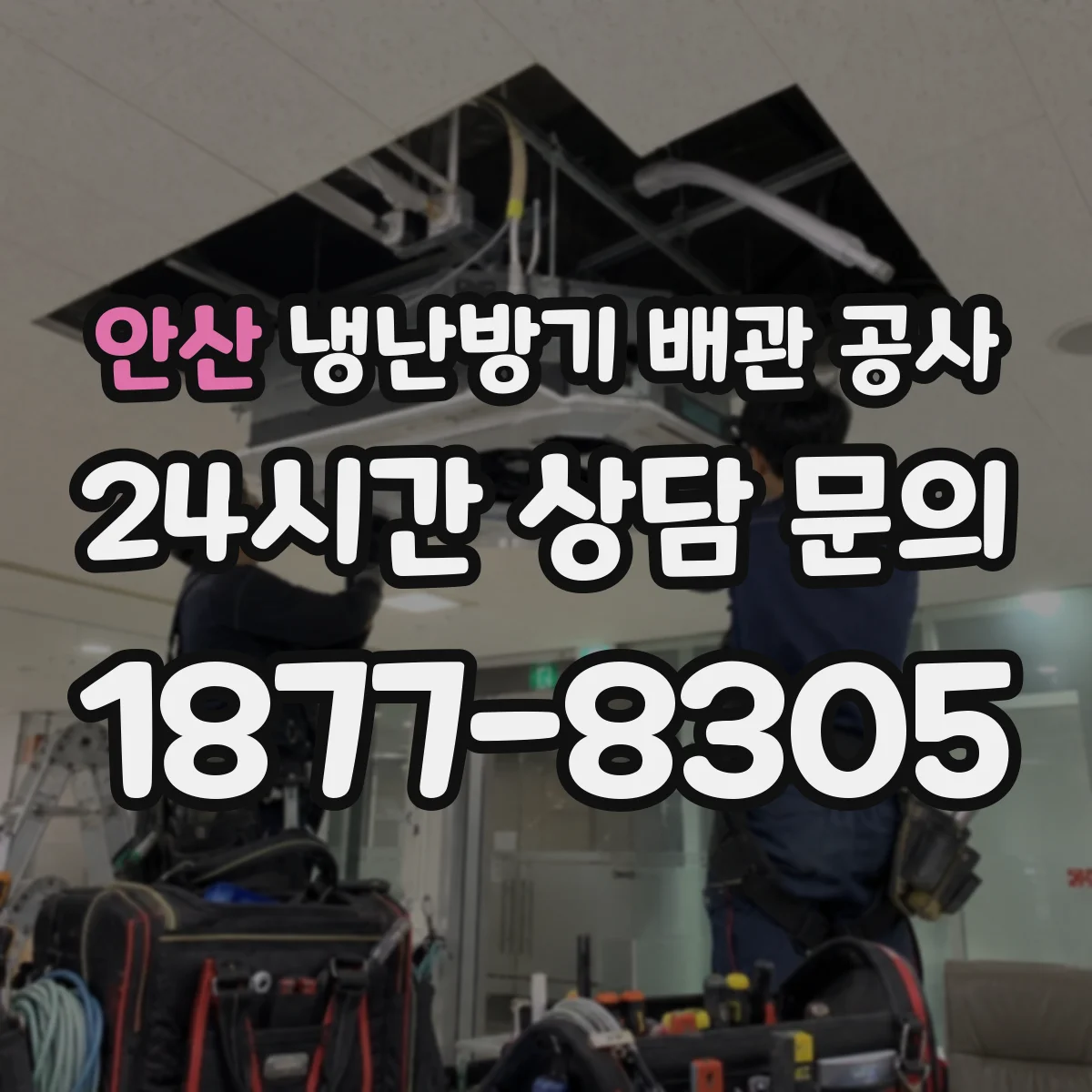 안산 냉난방기 배관 공사