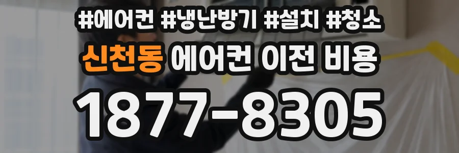 신천동 에어컨 이전 비용