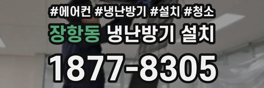 장항동 냉난방기 설치