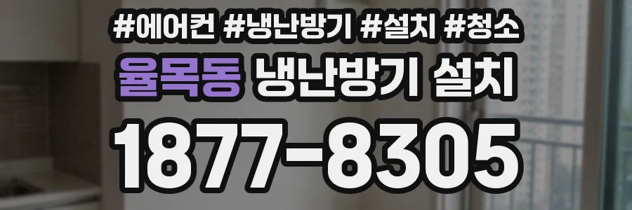 율목동 냉난방기 설치