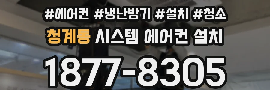 청계동 시스템 에어컨 설치