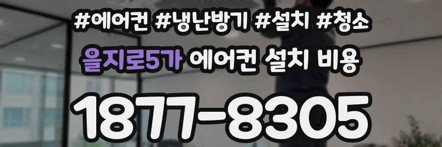 을지로5가 에어컨 설치 비용
