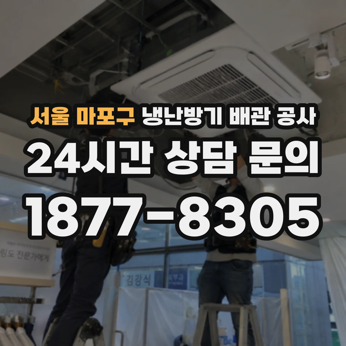 서울 마포구 냉난방기 배관 공사