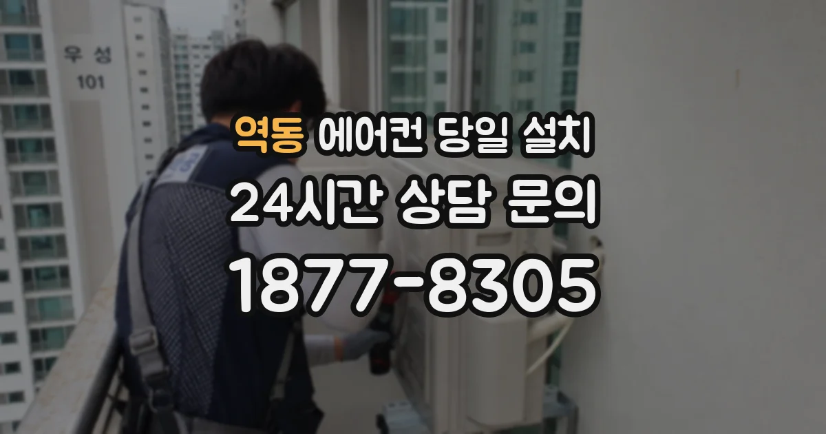역동 에어컨 당일 설치