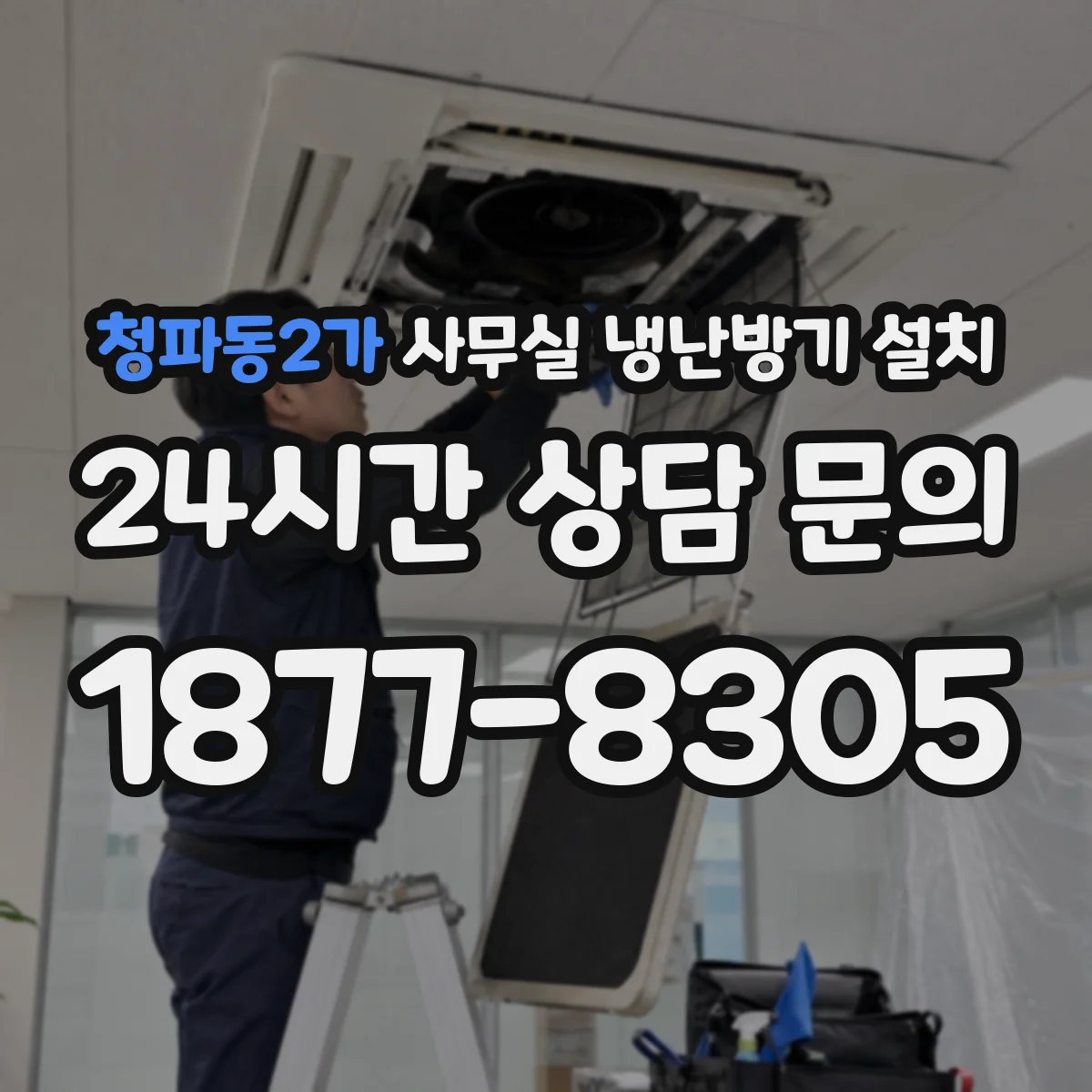 청파동2가 사무실 냉난방기 설치
