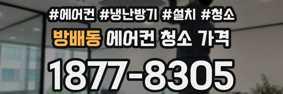 방배동 에어컨 청소 가격