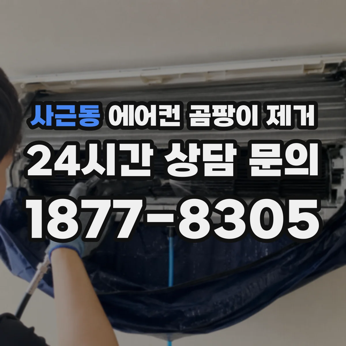 사근동 에어컨 곰팡이 제거