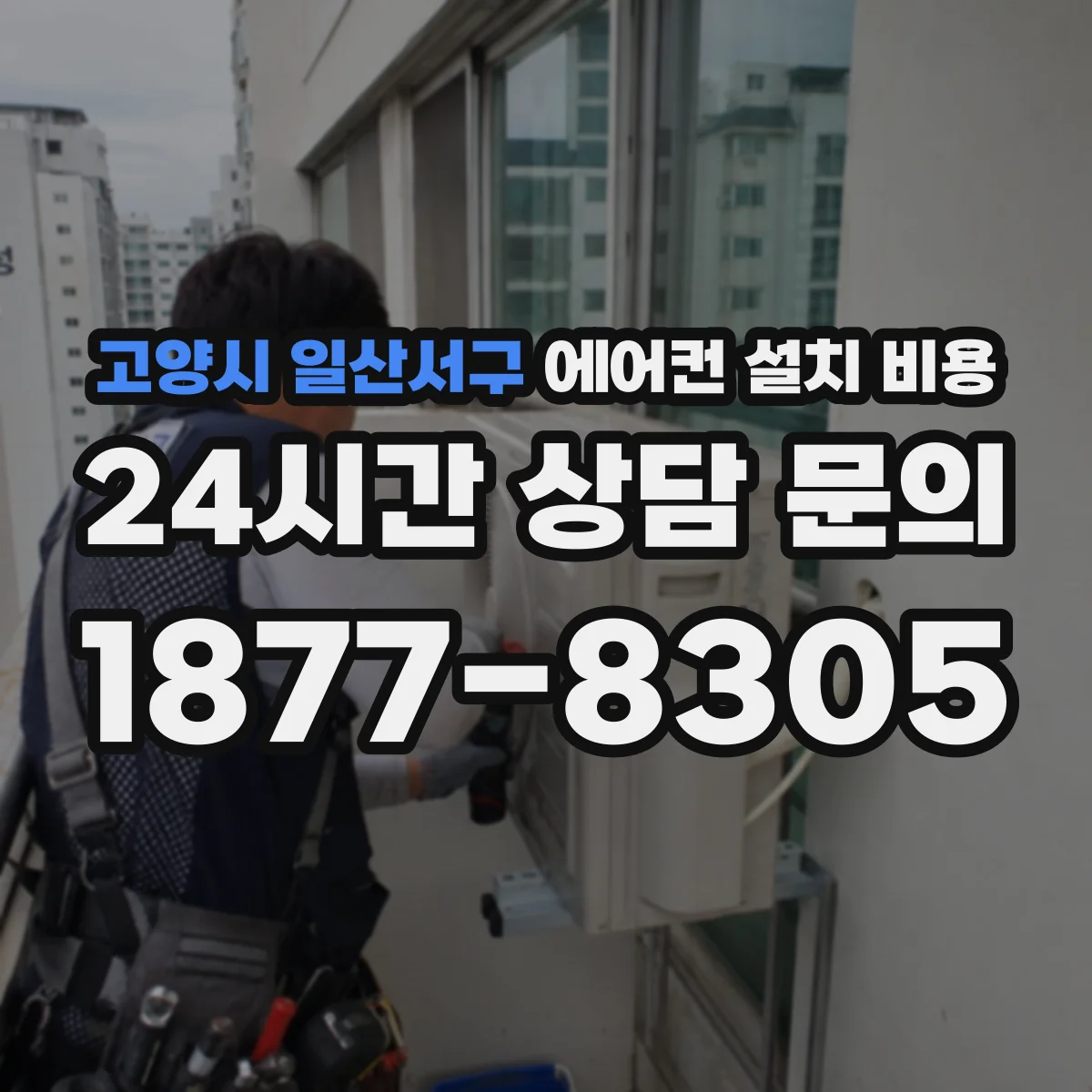 고양시 일산서구 에어컨 설치 비용