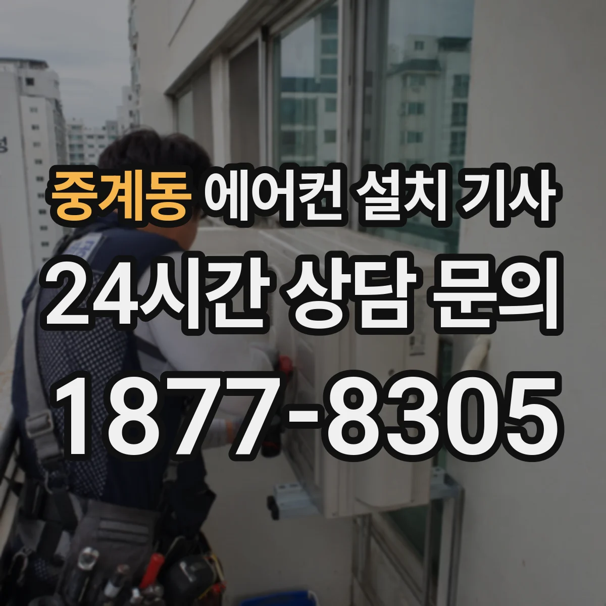 중계동 에어컨 설치 기사