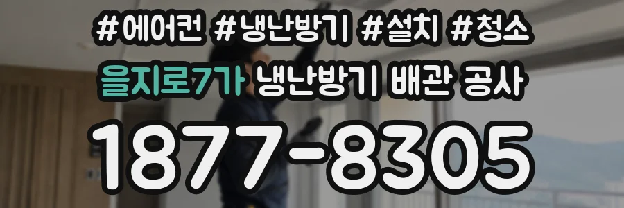 을지로7가 냉난방기 배관 공사