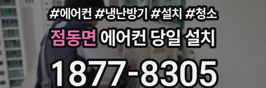점동면 에어컨 당일 설치
