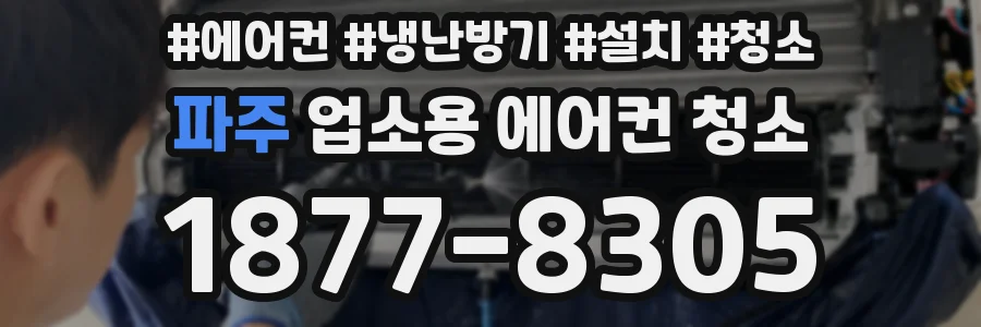 파주 업소용 에어컨 청소