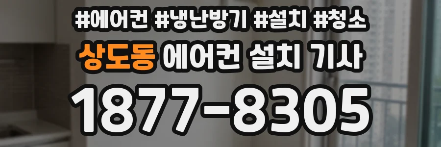 상도동 에어컨 설치 기사