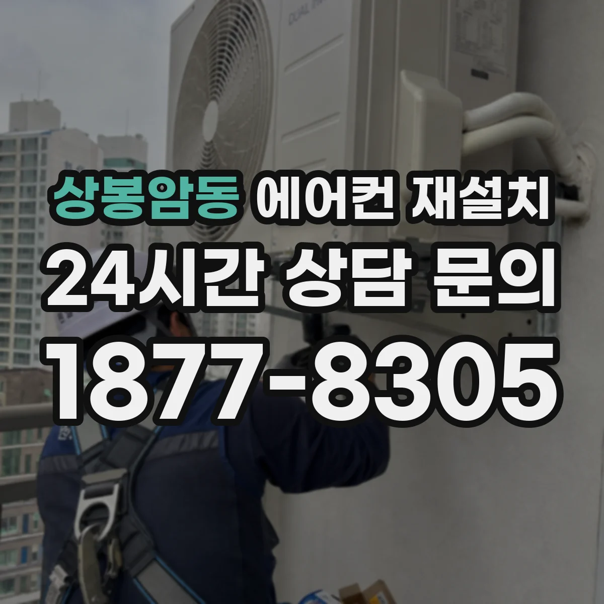 상봉암동 에어컨 재설치