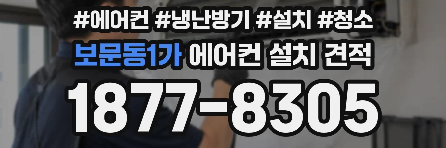 보문동1가 에어컨 설치 견적