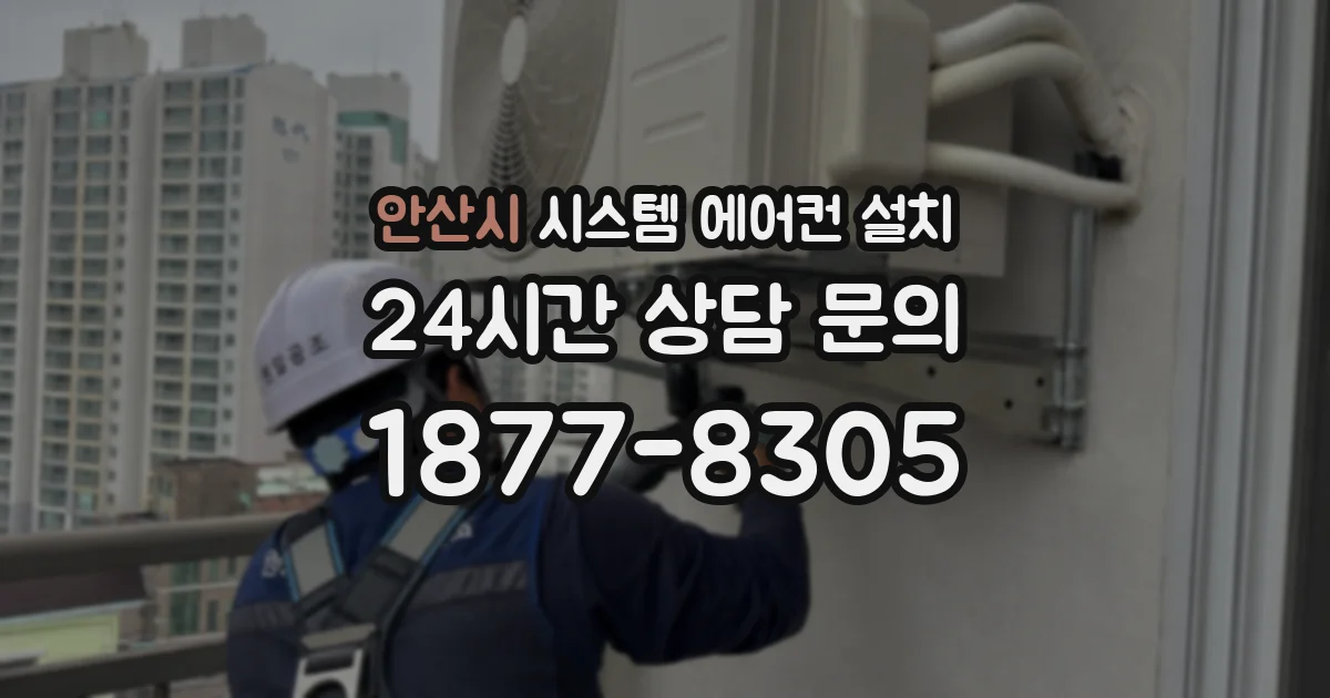 안산시 시스템 에어컨 설치