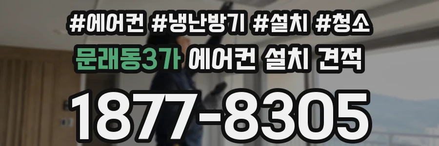 문래동3가 에어컨 설치 견적