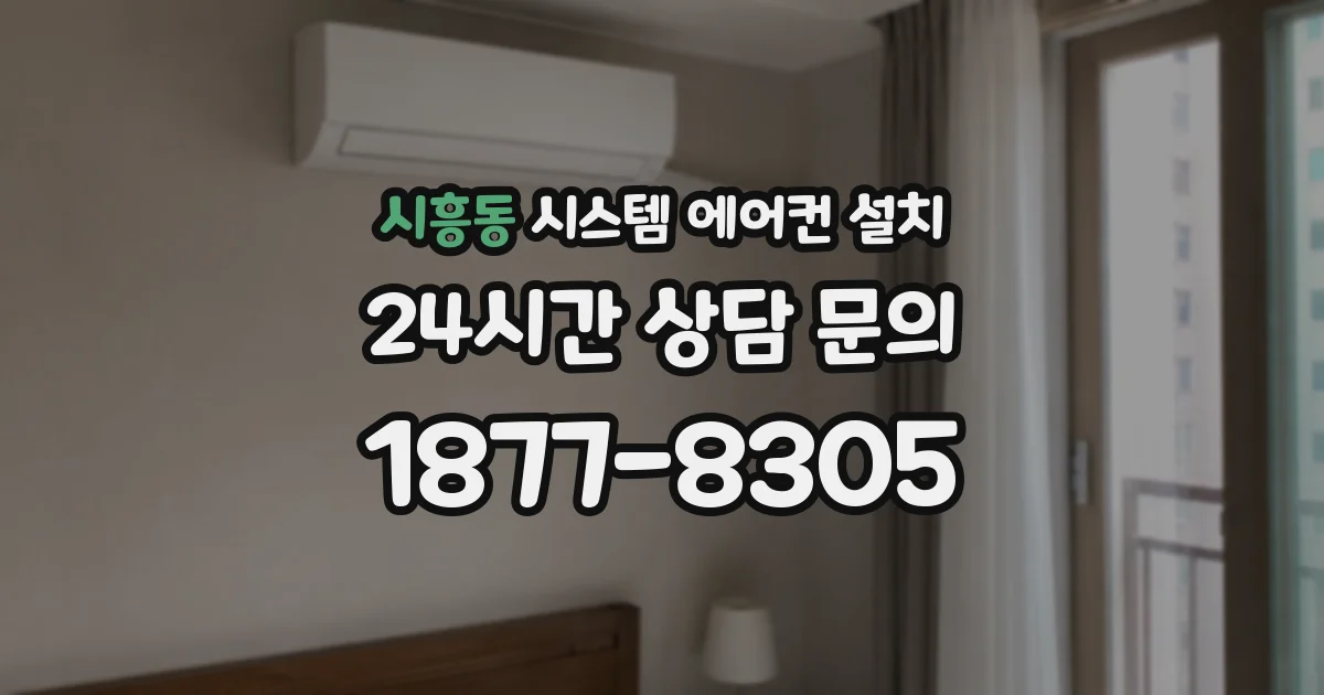 시흥동 시스템 에어컨 설치