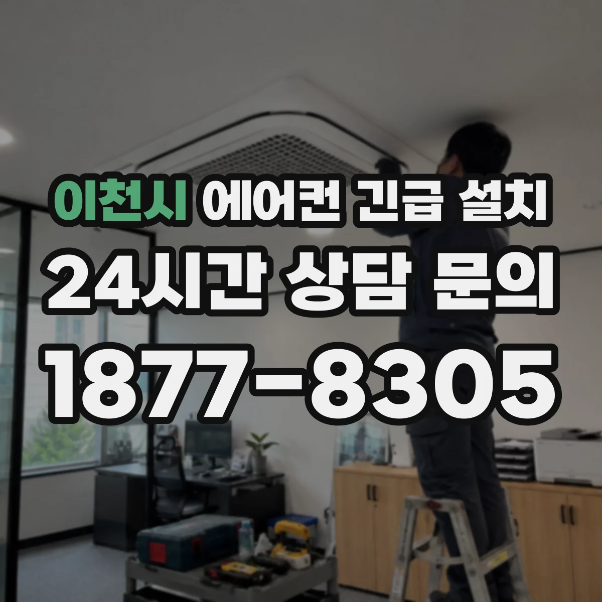 이천시 에어컨 긴급 설치 베란다 외부 노출부 보호와 방수 마감