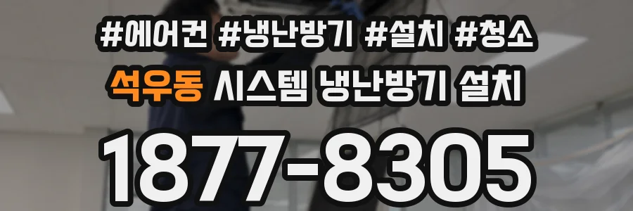 석우동 시스템 냉난방기 설치