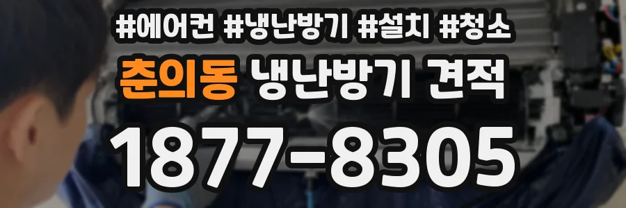 춘의동 냉난방기 견적