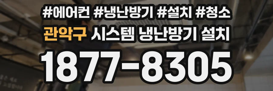 관악구 시스템 냉난방기 설치