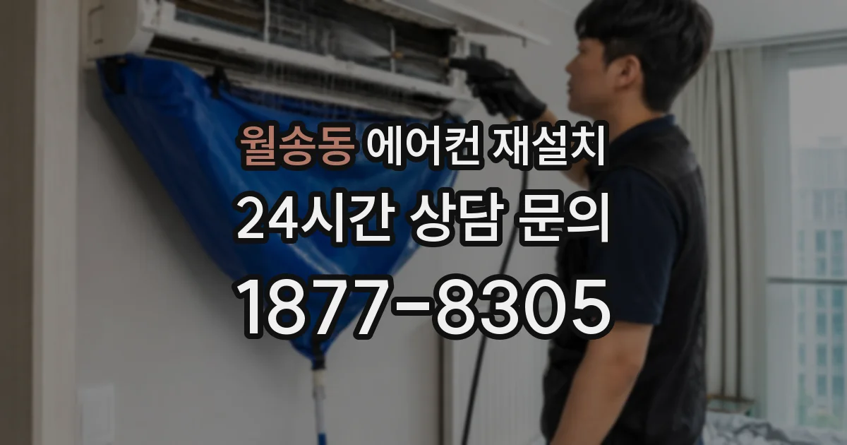월송동 에어컨 재설치