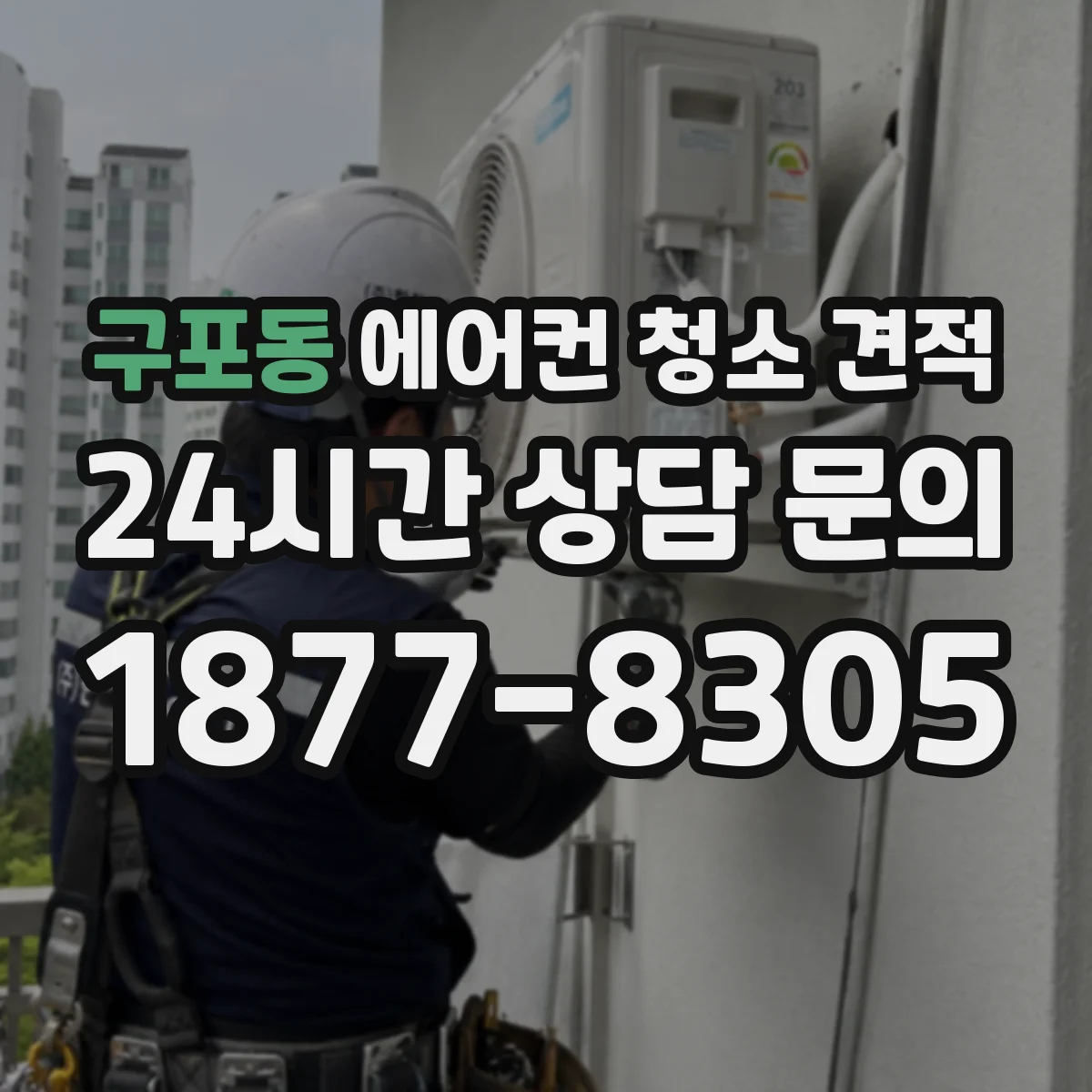 구포동 에어컨 청소 견적