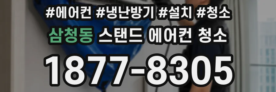 삼청동 스탠드 에어컨 청소