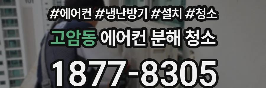 고암동 에어컨 분해 청소
