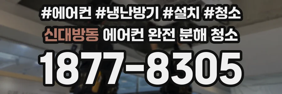 신대방동 에어컨 완전 분해 청소