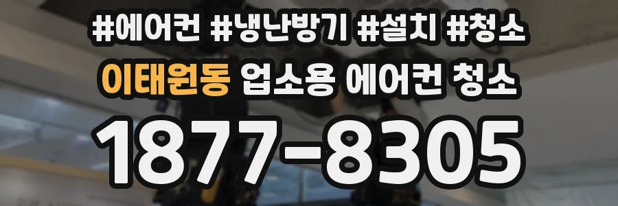 이태원동 업소용 에어컨 청소