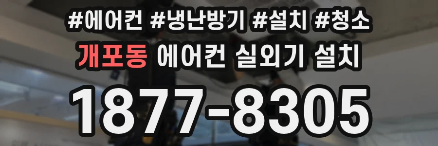 개포동 에어컨 실외기 설치
