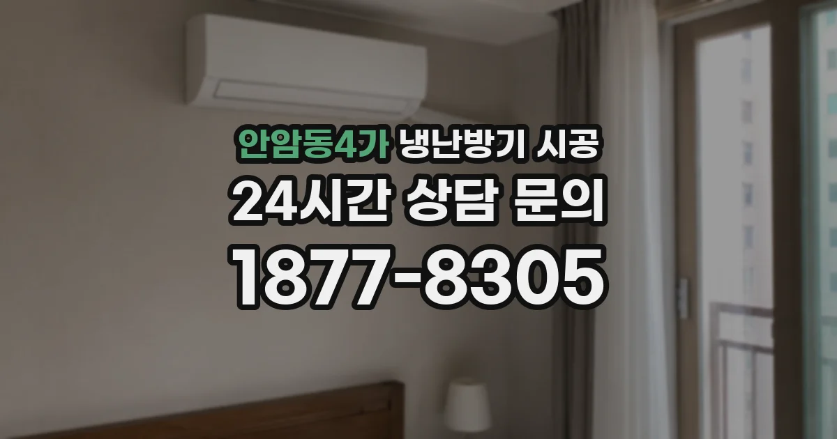 안암동4가 냉난방기 시공