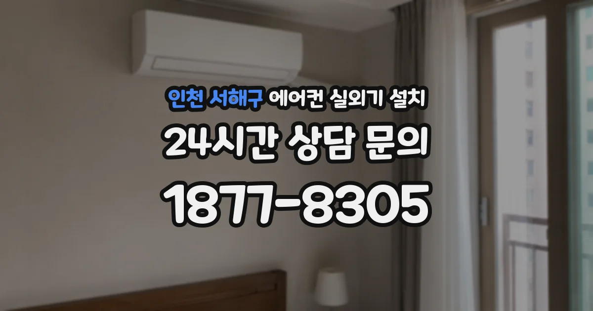 인천 서해구 에어컨 실외기 설치